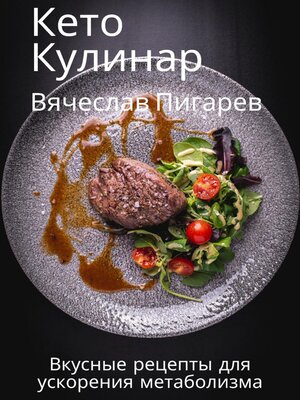 cover image of Кето Кулинар